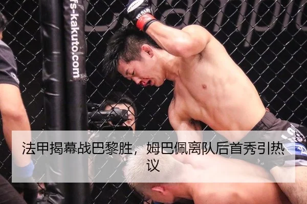 法甲揭幕战巴黎胜，姆巴佩离队后首秀引热议